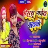 About Heray Gail Jhulani (Bhojpuri dhobi) Song