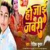 Ho Jai Jabari (Bhojpuri Song)