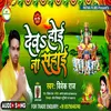 About Dev Hoi Na Sahai (Bhojpuri) Song