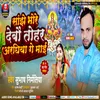 About Sanjhe Bhore Dakhebau Tohar Araghiya Ge Mai (Chhath Song) Song