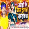 About Tabahi Ke Naam Dusara Chamaran Ha (Bhojpuri) Song
