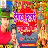 Dewaru Dulare Chala Chathi Ghate (Bhojpuri)