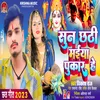 About Sun Chhathi Maiya Pukar He Song