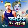 About Kanhaiya Ke Gaiya (Bhojpuri) Song