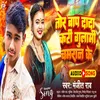 Tor Baap Dada Kari Gulami Chamaran Ke (Bhojpuri)