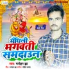 About Maithili Bhagwati Samdaun Song