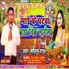 About Mai Ke Ghatawa Bada Nik Lagela (Bhojpuri) Song