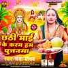 Chhathi Mai Ke Karam Ham Pujanama (Bhojpuri)