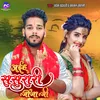 About Aais Sasurari Jiji Ji (Bhojpuri) Song