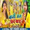 About Bani Jal Biche Khad (Bhojpuri) Song