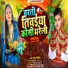 About Barti Tiwaeya Koshi Bhareli (Bhojpuri) Song