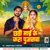 About Chhathi Mai Ke Kara Pujanwa (BHOJPURI) Song