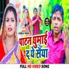 About Patan Ghumay Da Ye Sainya (Bhojpuri) Song