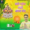 Chhathi Maiya Aihe Angana Mor (Chhath Geet 2023)