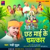 About Chhath Maai Ke Chamatkar Song