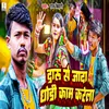 About Daru Se Jada Dhori Kam Karela (Bhojpuri Song) Song