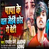 About Papa Ke Chal Jaibe Chhod Ge Beti (Mathili) Song