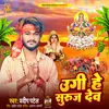 About Ugi Hain Suraj Dev Song
