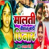 About Malti Chauhan (Bhojpuri) Song