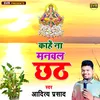 About Kahe Na Manwala Chhath Song