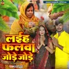 Laiha Falwa Jode Jode (Bhojpuri)