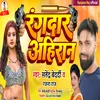 About Rang Dar Ahiran (Bhojpuri Ahiran Song) Song