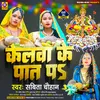 About Kelawa Ke Pat Par (Bhojpuri) Song