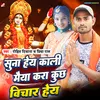 About Suna He Kali Maiya Kara Kuchh Vichar He Song