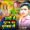 About Ugi Hai Suraj Dev Purubava Se (Bhojpuri Chhath Song) Song