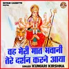Vah Meri Maat Bhawani Tere Darshan Karne Aaya (Hindi)