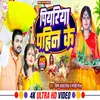 About Piyariya Pahin Ke (Bhojpuri) Song