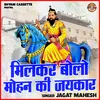 Milkar Bolo Mohan Ki Jaikar (Hindi)