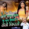About Chori Thara Pyar Ke Maye Chopati Pe Roto Firto (Rajasthani) Song