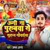 About Ugi Na Purubva Se Suruj Gosaeya (Bhojpuri) Song