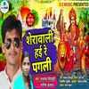 Sherawali  Haie Re Pagli (Bhojpuri Bhakti Song)