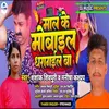 Maal Ke Mobile Dhara Gail Ba (Bhojpuri Song)