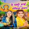 About Ye Chhathi Mai Bhar Detu Godiya Hamar Song