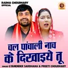 About Chal Panchali Nach Ke Dikhiye Tu (Hindi) Song