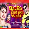 About Dine Par Din Doonu Bada Ho Gaile (Bhojpuri) Song