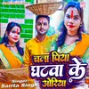 About Chala Piya Ghatwa Ke Oriya (Bhojpuri) Song