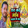 About Chhath Kare Jaib Gadba Ke Ghat Song