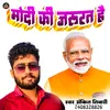About Modi Ki Jarurat Hai (Bhojpuri) Song