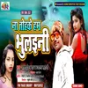 About Na Tohake Hum Bhulaini (Bhojpuri) Song