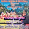 About Chali Jabu Re Yeshu Thina (Nagpuri) Song