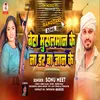 About Beta Muslman Ke Na Dar Baa Jaan Ke (Bhojpuri) Song
