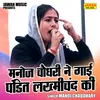 About Manoj Chaudhary Ne Gai Pandit Lakhmichand Ki (Hindi) Song
