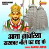 Aaya Sanwriya Sarkar Neele Par Chadh Ke (Hindi)
