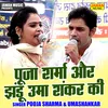 About Pooja Sharma Aur Jhandu Uma Shankar Ki (Hindi) Song