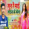 About Sun Re Mai Saiya Ke Khela (Bhojpuri) Song