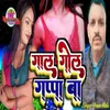 Gaal Golgappa (Bhojpuri New Song 2023)